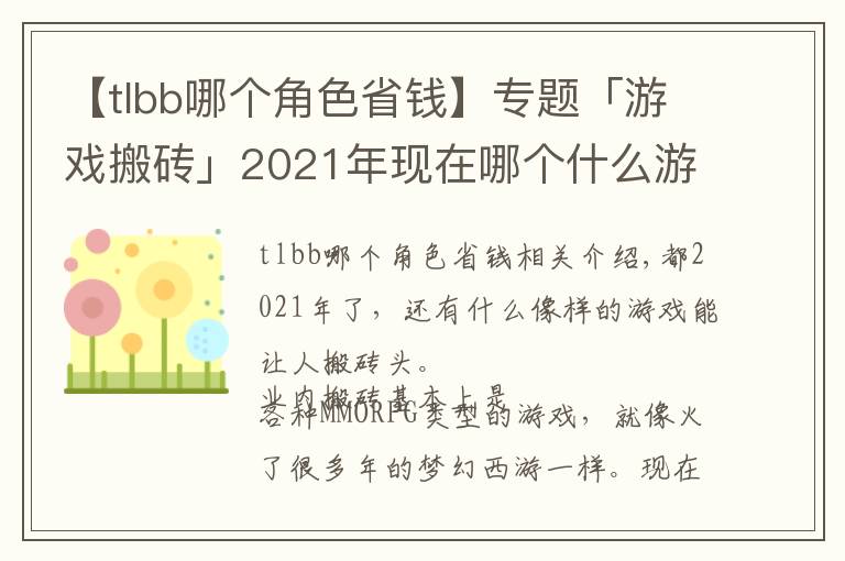 【tlbb哪个角色省钱】专题「游戏搬砖」2021年现在哪个什么游戏可以搬砖收益大？