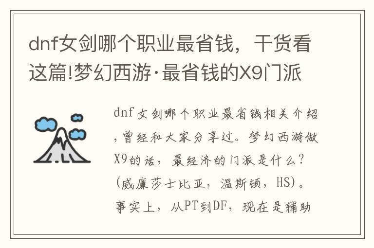 dnf女剑哪个职业最省钱，干货看这篇!梦幻西游·最省钱的X9门派 7万块钱就能打PK