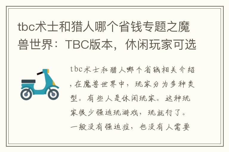 tbc术士和猎人哪个省钱专题之魔兽世界：TBC版本，休闲玩家可选择的职业，冷门才是首选