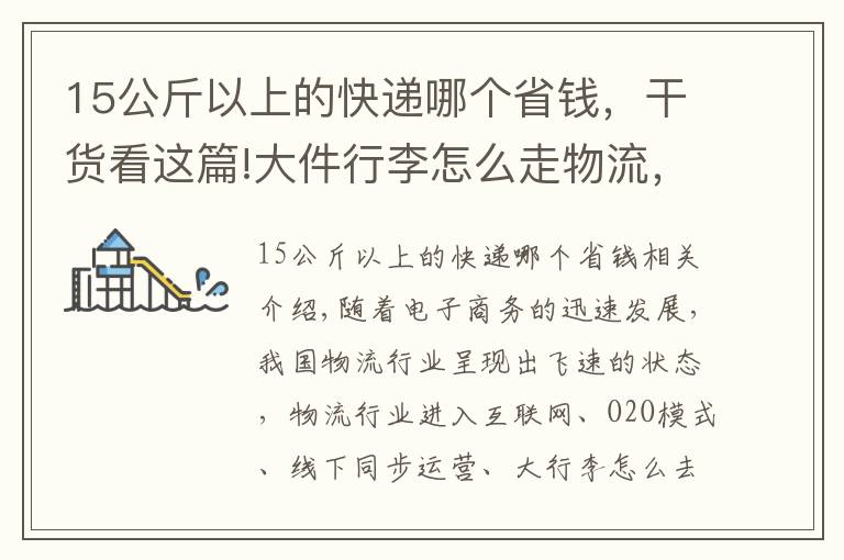 15公斤以上的快递哪个省钱，干货看这篇!大件行李怎么走物流，什么物流寄大件便宜还放心