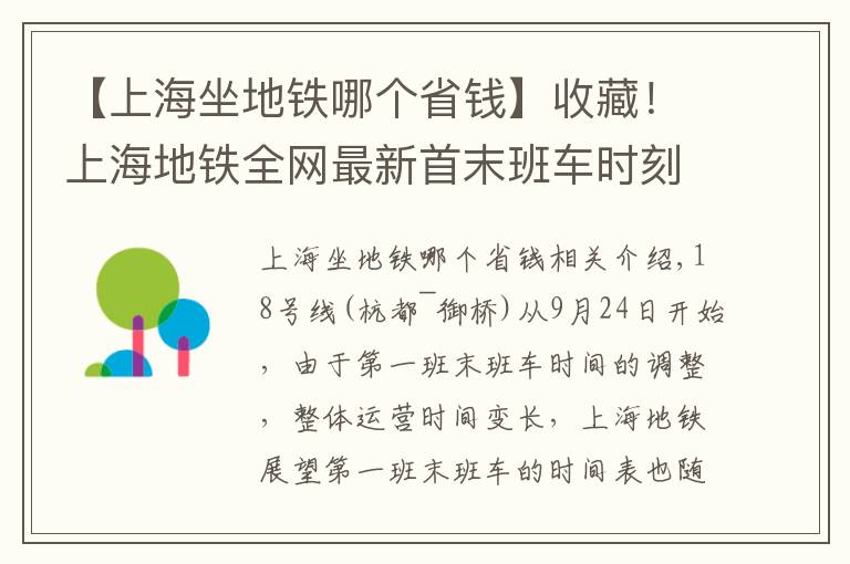 【上海坐地铁哪个省钱】收藏！上海地铁全网最新首末班车时刻表在此