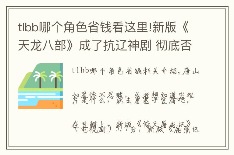 tlbb哪个角色省钱看这里!新版《天龙八部》成了抗辽神剧 彻底否定原著的思想比技不如人更不可忍