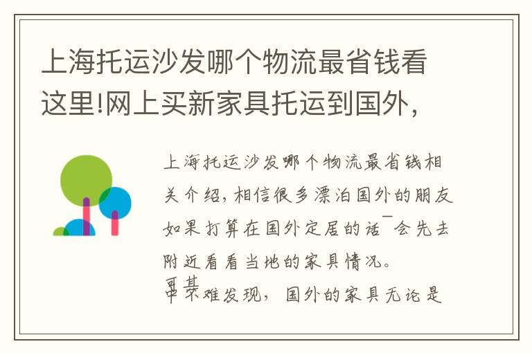 上海托运沙发哪个物流最省钱看这里!网上买新家具托运到国外，国际搬家必知注意事项GET