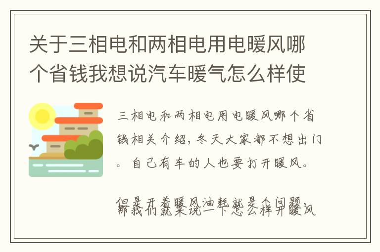 关于三相电和两相电用电暖风哪个省钱我想说汽车暖气怎么样使用才是正确的并且很省油呢？