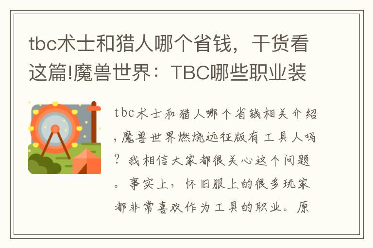 tbc术士和猎人哪个省钱，干货看这篇!魔兽世界：TBC哪些职业装备好拿？熊德之前没人竞争，这次就难