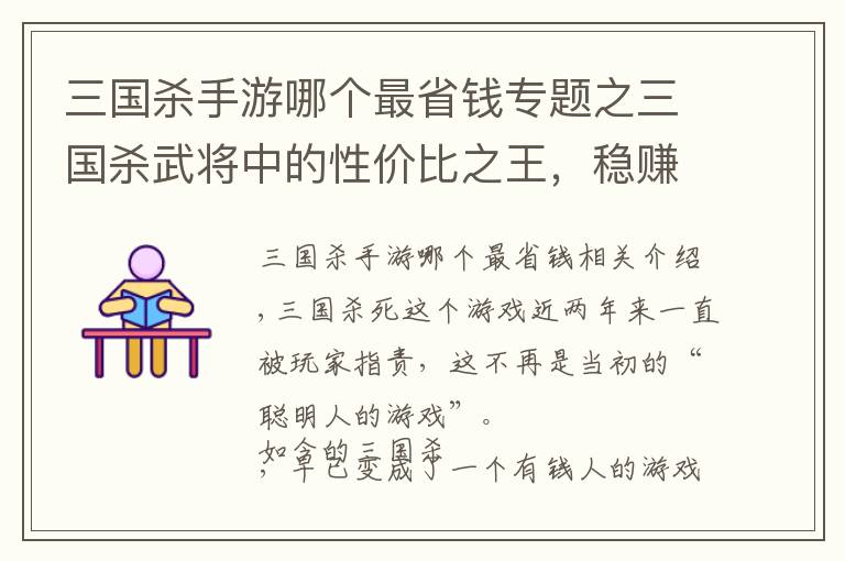 三国杀手游哪个最省钱专题之三国杀武将中的性价比之王，稳赚不亏，不会还有人没有吧