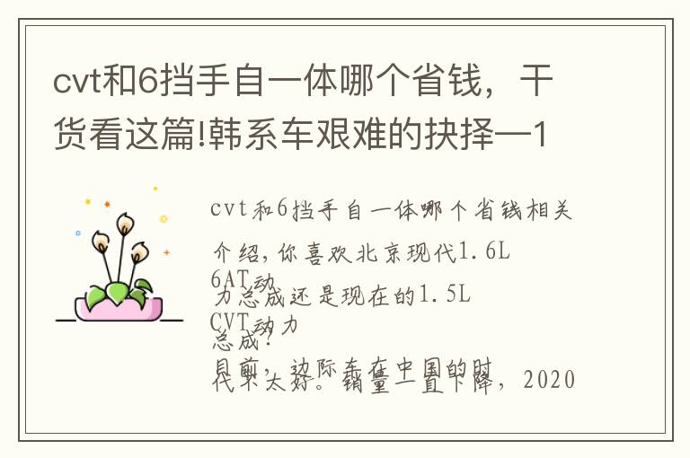 cvt和6挡手自一体哪个省钱，干货看这篇!韩系车艰难的抉择—1.5L+CVT还是1.6L+6AT？