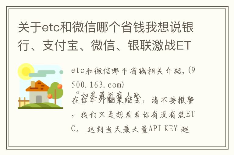 关于etc和微信哪个省钱我想说银行、支付宝、微信、银联激战ETC，哪家更优惠？