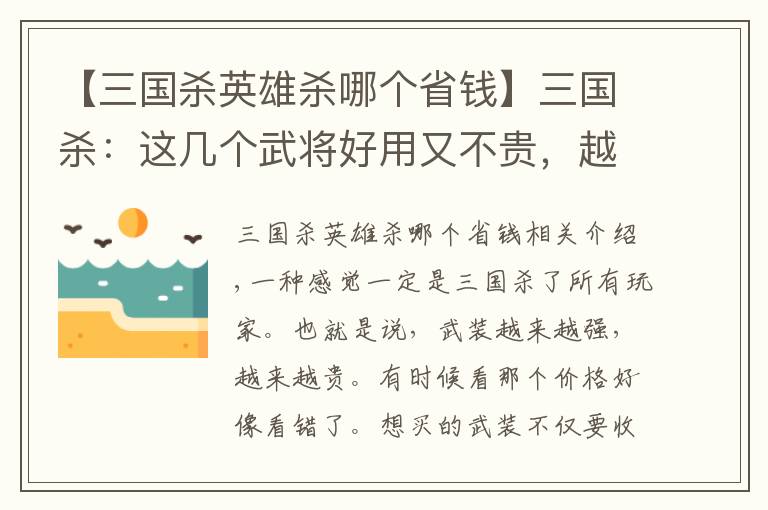 【三国杀英雄杀哪个省钱】三国杀：这几个武将好用又不贵，越用越上瘾，没合的赶紧合