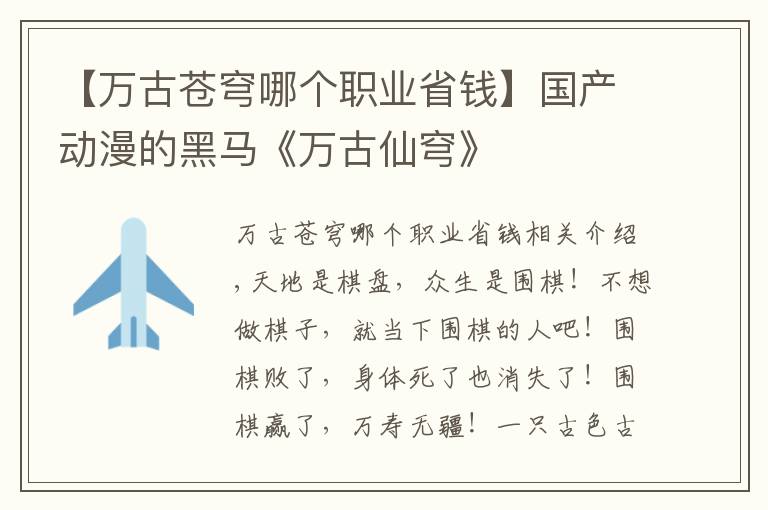 【万古苍穹哪个职业省钱】国产动漫的黑马《万古仙穹》