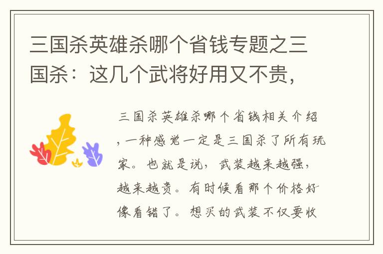 三国杀英雄杀哪个省钱专题之三国杀：这几个武将好用又不贵，越用越上瘾，没合的赶紧合