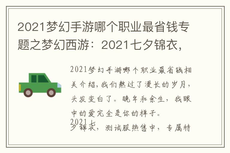 2021梦幻手游哪个职业最省钱专题之梦幻西游：2021七夕锦衣，测试服热售，专属特效“星耀”吸粉无数