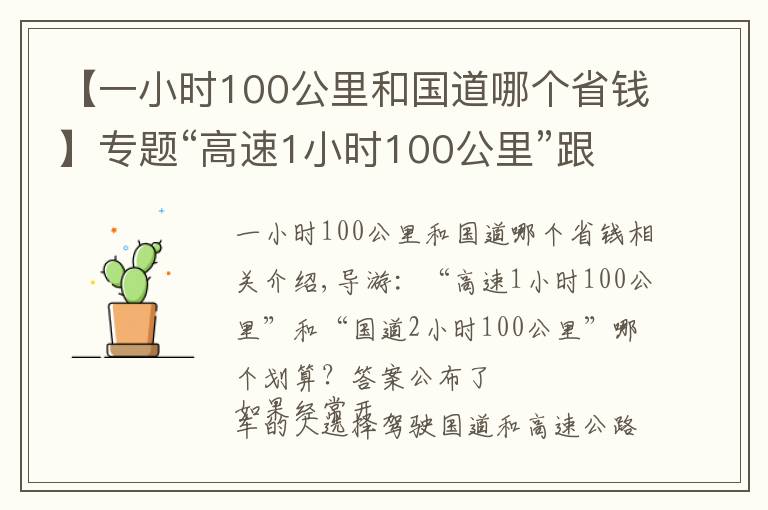 【一小时100公里和国道哪个省钱】专题“高速1小时100公里”跟“国道2小时100公里”哪个划算？答案公布