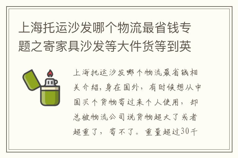 上海托运沙发哪个物流最省钱专题之寄家具沙发等大件货等到英国法国德国，双清包税到家，能寄吗？