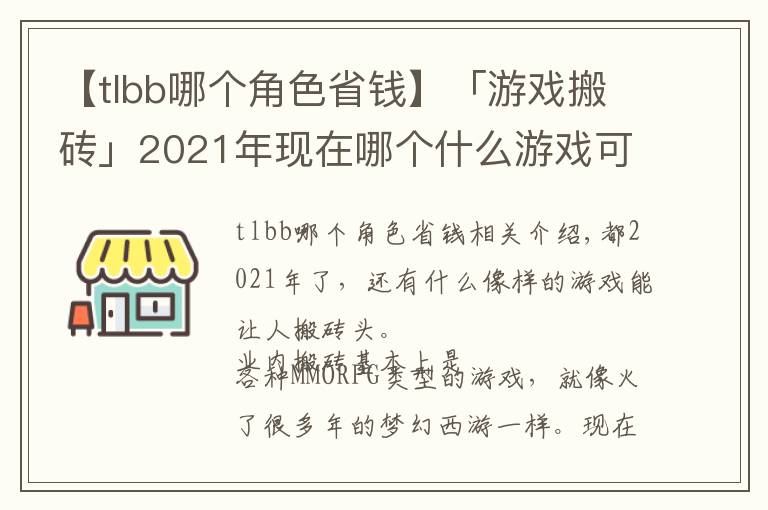 【tlbb哪个角色省钱】「游戏搬砖」2021年现在哪个什么游戏可以搬砖收益大？