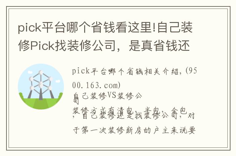 pick平台哪个省钱看这里!自己装修Pick找装修公司，是真省钱还是被坑？