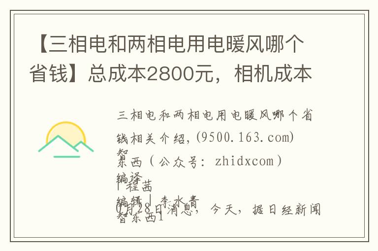 【三相电和两相电用电暖风哪个省钱】总成本2800元，相机成本涨10倍！十年iPhone难道更便宜了？