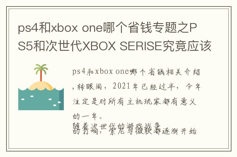 ps4和xbox one哪个省钱专题之PS5和次世代XBOX SERISE究竟应该选哪个呢？