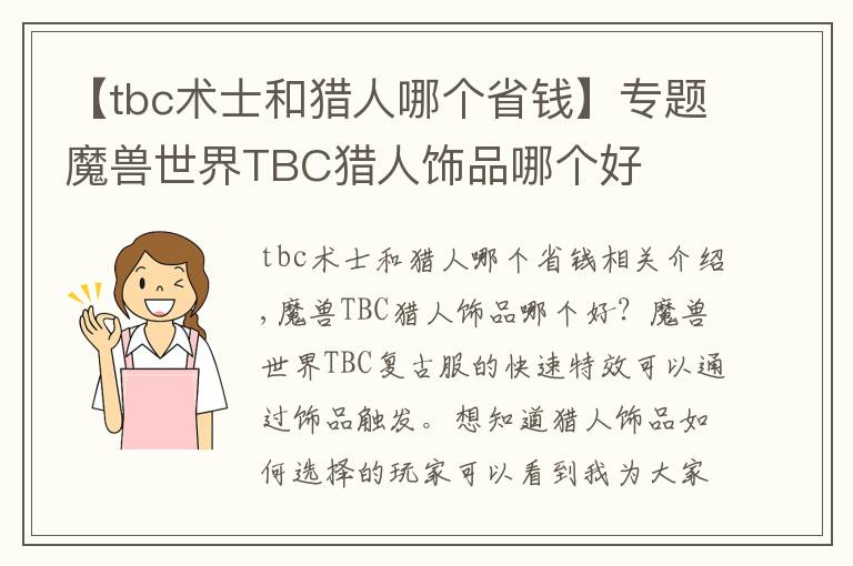 【tbc术士和猎人哪个省钱】专题魔兽世界TBC猎人饰品哪个好