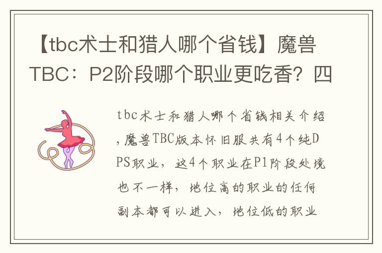 【tbc术士和猎人哪个省钱】魔兽TBC：P2阶段哪个职业更吃香？四大纯DPS，只有一个能笑到最后