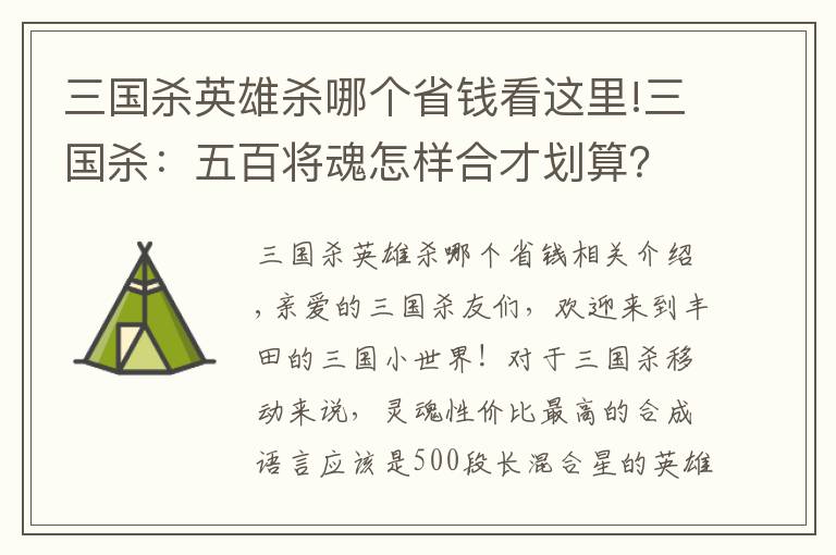 三国杀英雄杀哪个省钱看这里!三国杀：五百将魂怎样合才划算？这几位实力强悍，选他们准没错
