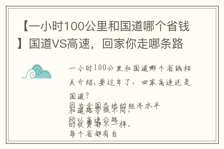 【一小时100公里和国道哪个省钱】国道VS高速，回家你走哪条路更划算？