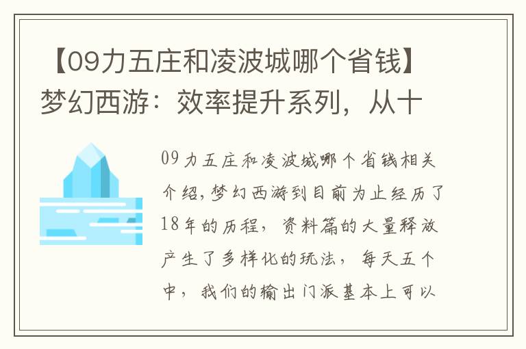 【09力五庄和凌波城哪个省钱】梦幻西游：效率提升系列，从十三个方面浅谈物理系配号