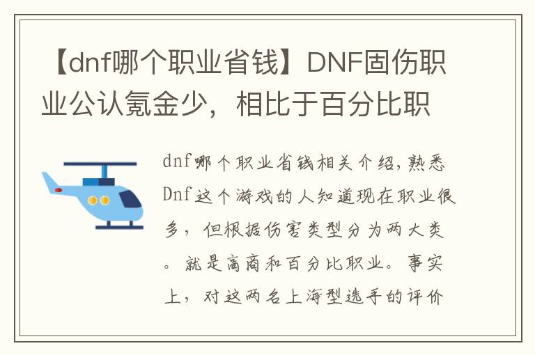 【dnf哪个职业省钱】DNF固伤职业公认氪金少，相比于百分比职业，固伤职业省钱在哪？