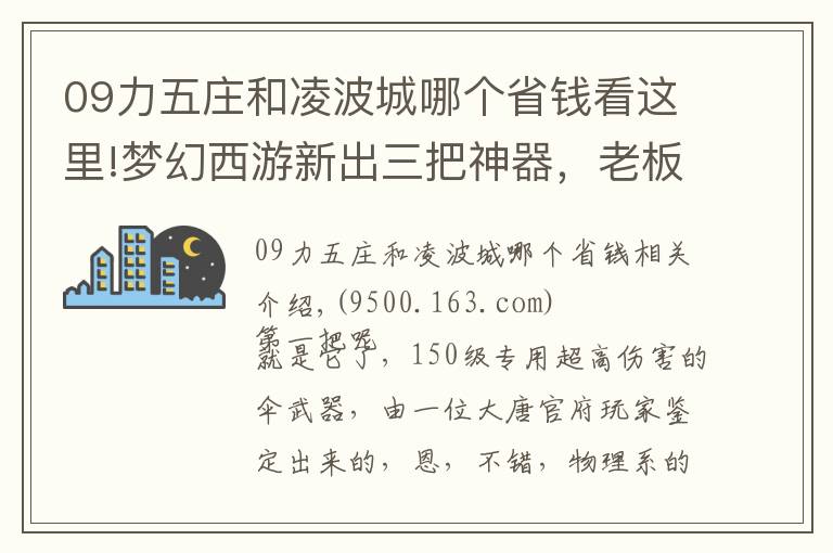 09力五庄和凌波城哪个省钱看这里!梦幻西游新出三把神器，老板看了想吃速效救心丸