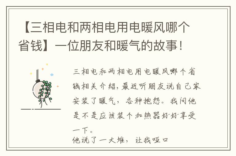 【三相电和两相电用电暖风哪个省钱】一位朋友和暖气的故事！这样的暖气免费也不要！南京暖气安装