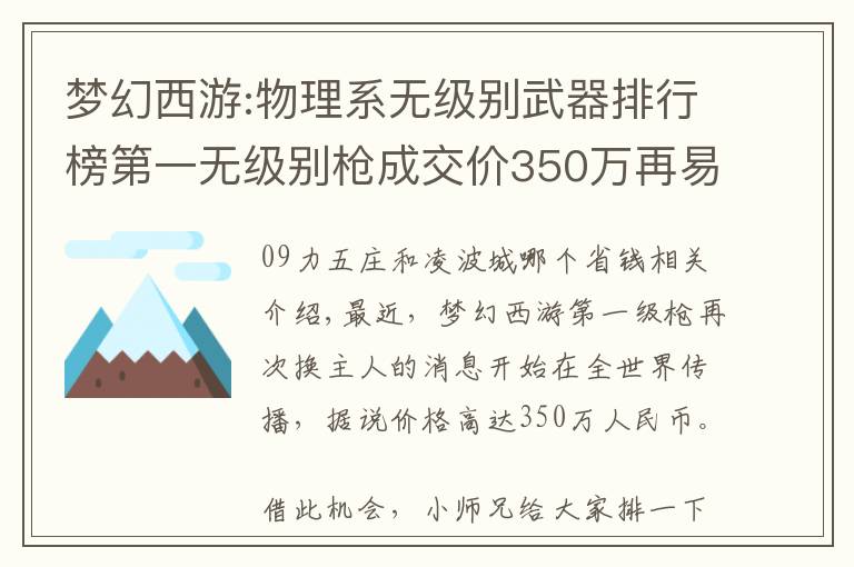 梦幻西游:物理系无级别武器排行榜第一无级别枪成交价350万再易主