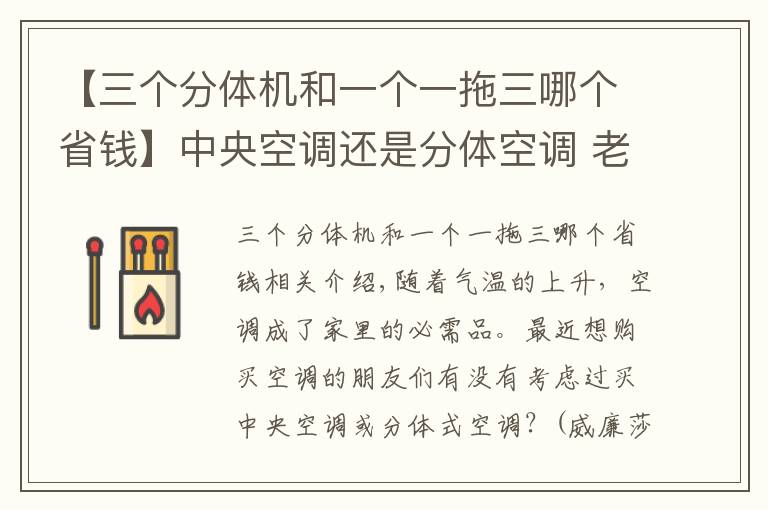 【三个分体机和一个一拖三哪个省钱】中央空调还是分体空调 老师傅的挑选技巧拿走不谢