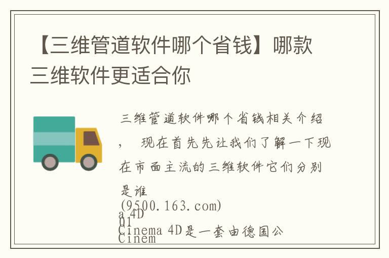 【三维管道软件哪个省钱】哪款三维软件更适合你