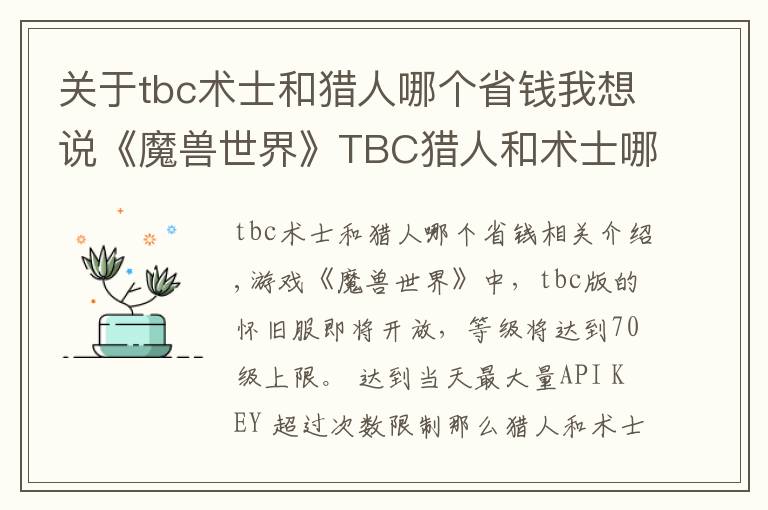 关于tbc术士和猎人哪个省钱我想说《魔兽世界》TBC猎人和术士哪个好玩