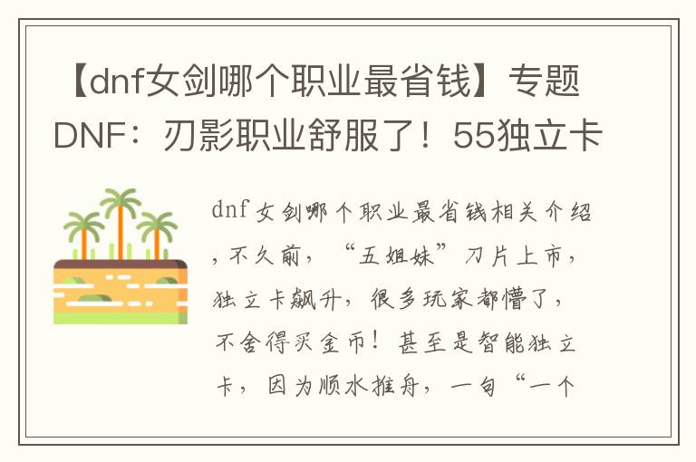 【dnf女剑哪个职业最省钱】专题DNF：刃影职业舒服了！55独立卡片成“白菜”，拍卖行一张22W金币