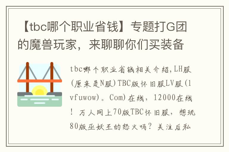 【tbc哪个职业省钱】专题打G团的魔兽玩家，来聊聊你们买装备都投入了多少钱？看谁最奢侈