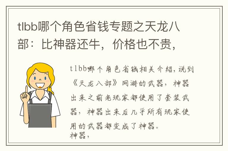 tlbb哪个角色省钱专题之天龙八部：比神器还牛，价格也不贵，卡级玩家的极品八星武器