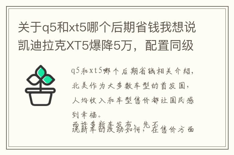 关于q5和xt5哪个后期省钱我想说凯迪拉克XT5爆降5万，配置同级无敌手，32万还买什么途昂？
