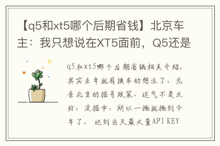 【q5和xt5哪个后期省钱】北京车主：我只想说在XT5面前，Q5还是弱了！
