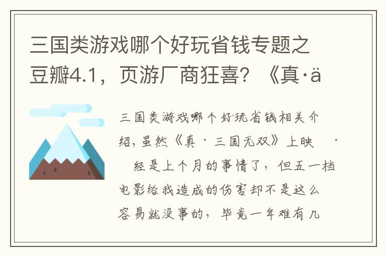 三国类游戏哪个好玩省钱专题之豆瓣4.1，页游厂商狂喜？《真·三国无双》真的爽到你了吗？