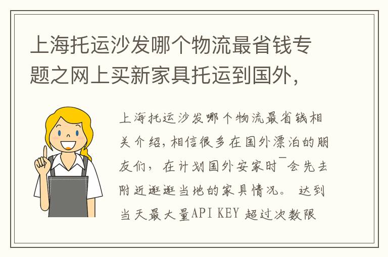 上海托运沙发哪个物流最省钱专题之网上买新家具托运到国外，国际搬家必知注意事项GET