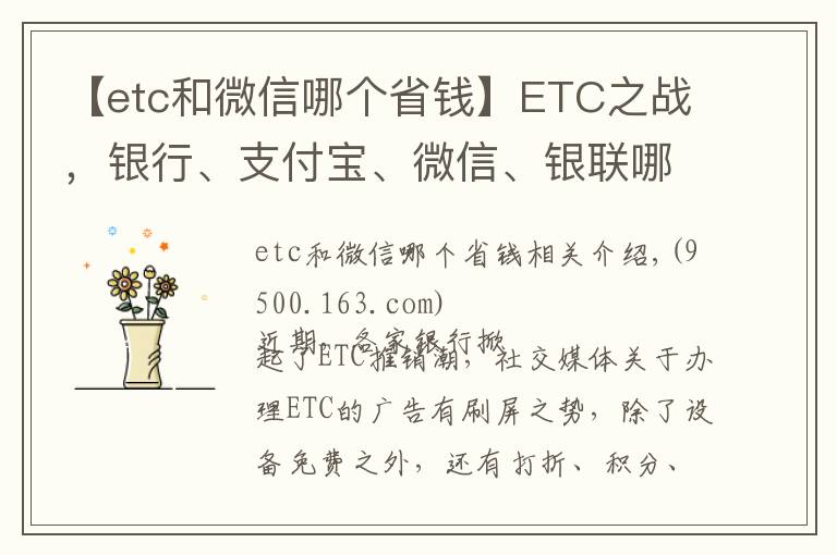 【etc和微信哪个省钱】ETC之战，银行、支付宝、微信、银联哪家更优惠？