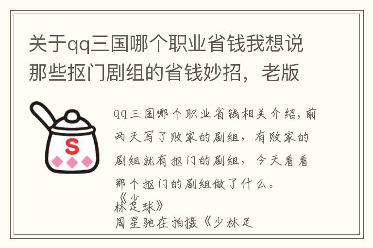 关于qq三国哪个职业省钱我想说那些抠门剧组的省钱妙招，老版三国里袁绍和周瑜居然是同一个人