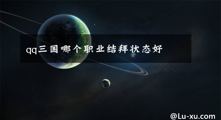 qq三国哪个职业结拜状态好