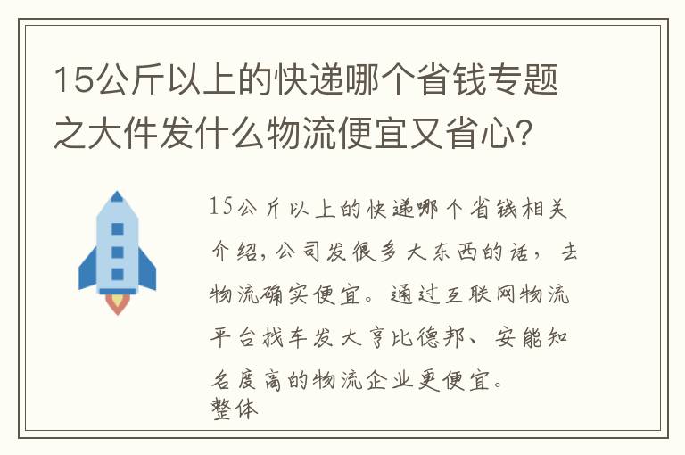 15公斤以上的快递哪个省钱专题之大件发什么物流便宜又省心？