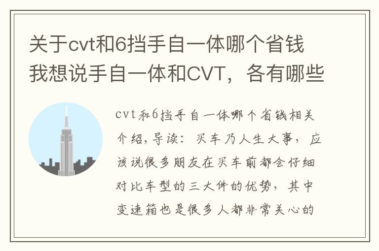 关于cvt和6挡手自一体哪个省钱我想说手自一体和CVT，各有哪些特点？修车小哥一分析，买它才更明智