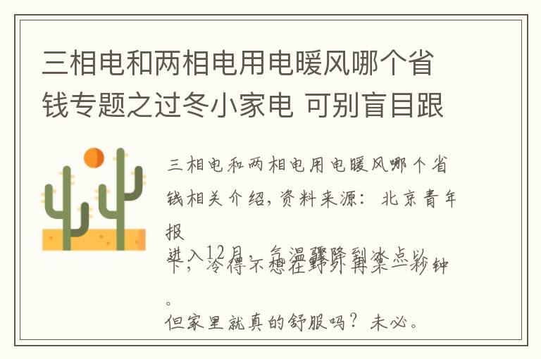 三相电和两相电用电暖风哪个省钱专题之过冬小家电 可别盲目跟风选