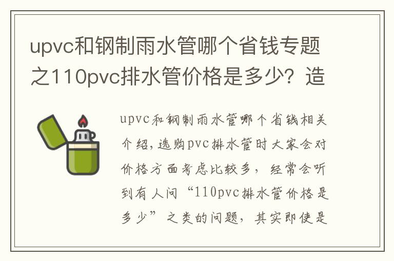 upvc和钢制雨水管哪个省钱专题之110pvc排水管价格是多少？造成PVC排水管价格差距的原因是什么