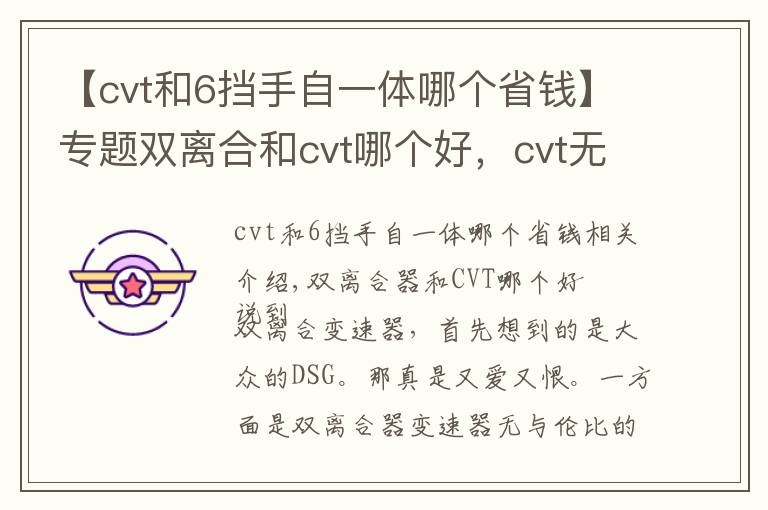 【cvt和6挡手自一体哪个省钱】专题双离合和cvt哪个好，cvt无级变速和6挡手自一体哪个好