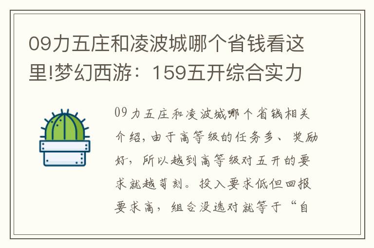 09力五庄和凌波城哪个省钱看这里!梦幻西游：159五开综合实力排行榜，选对搭配让你事半功倍